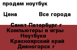 продам ноутбук samsung i3 › Цена ­ 9 000 - Все города, Санкт-Петербург г. Компьютеры и игры » Ноутбуки   . Красноярский край,Дивногорск г.